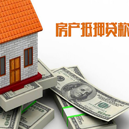 六安房产抵押贷款的资料和流程分别是什么?