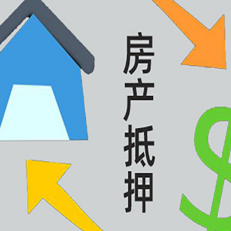 六安房子抵押贷款的办理流程是什么？