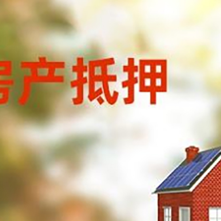 六安房屋二次抵押贷款能贷多少？