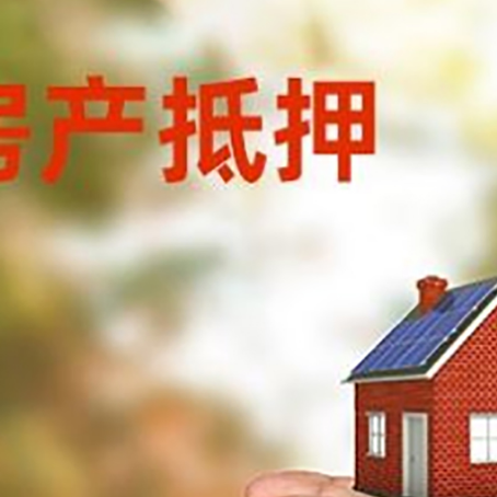 六安房屋抵押贷款可以用于哪些用途?