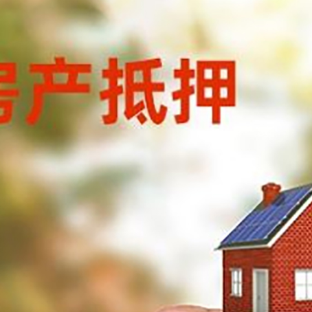 六安房子抵押贷款详细流程是怎样的?