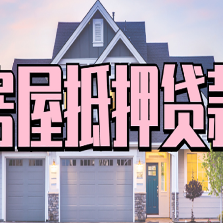 六安房产抵押贷款全攻略