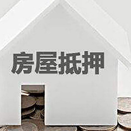 六安房产抵押贷款如何办理？