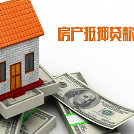 六安房子抵押贷款能贷多少？