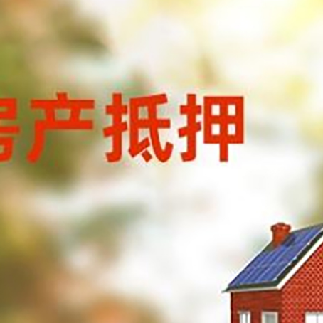 六安房屋抵押贷款需要房产证吗？