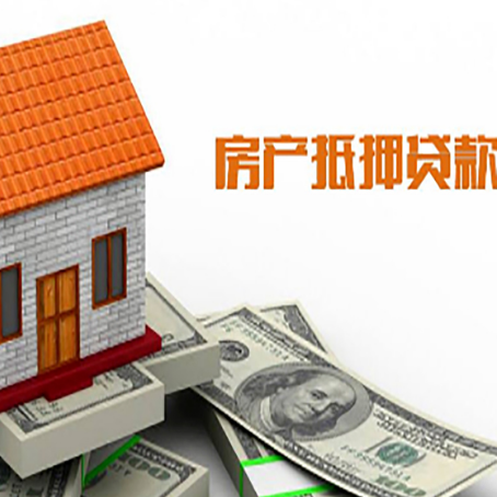 六安房子有贷款怎么办理抵押贷款？