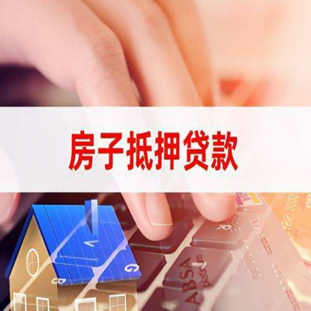 六安房屋抵押贷款的渠道有哪些